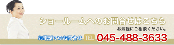 ショールームへのお問合わせはこちら
